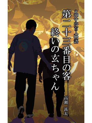 cover image of えびす亭百人物語　第二十三番目の客　終いの玄ちゃん
